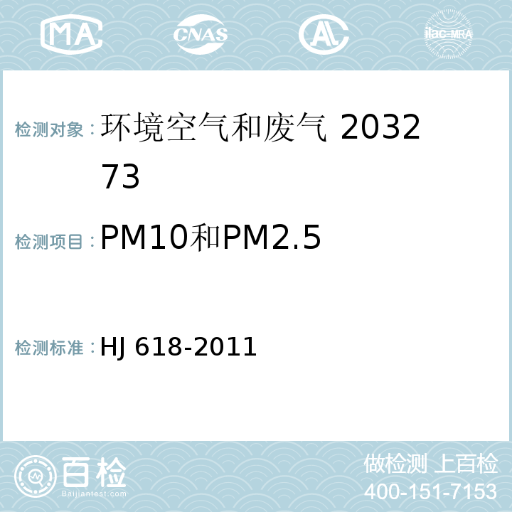 PM10和PM2.5 环境空气 PM10和PM2.5的测定重量法 （HJ 618-2011）及修改单