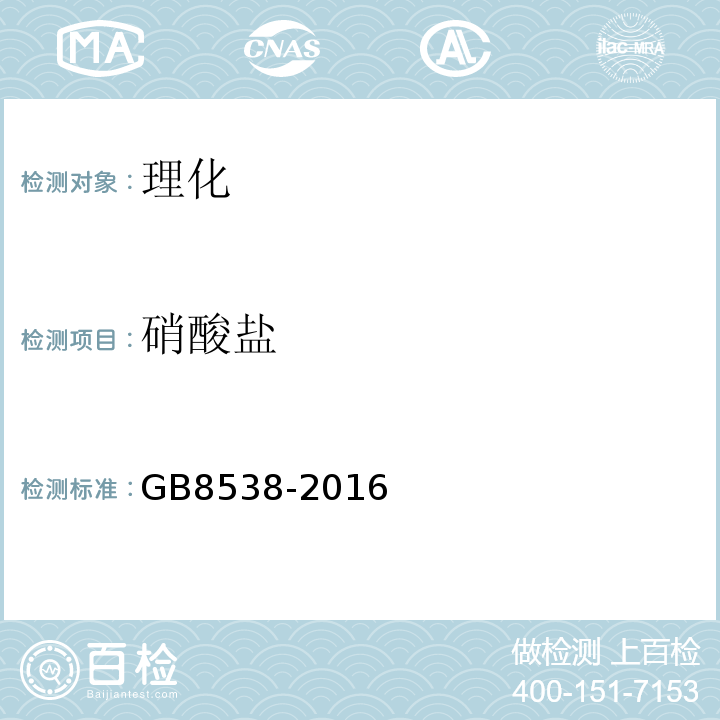 硝酸盐 GB8538-2016饮用天然矿泉水检验方法感官性状和物理指标