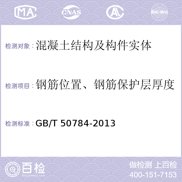 钢筋位置、钢筋保护层厚度 混凝土结构现场检测技术标准 GB/T 50784-2013