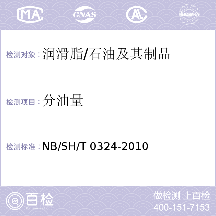 分油量 润滑脂分油的测定 锥网法 /NB/SH/T 0324-2010