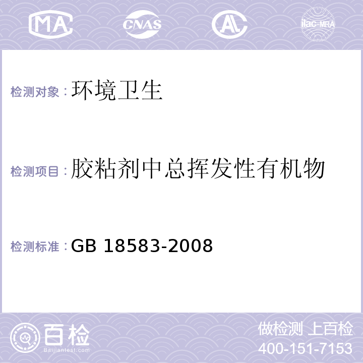 胶粘剂中总挥发性有机物 室内装饰装修材料胶粘剂中有害物质限量 GB 18583-2008 附录F