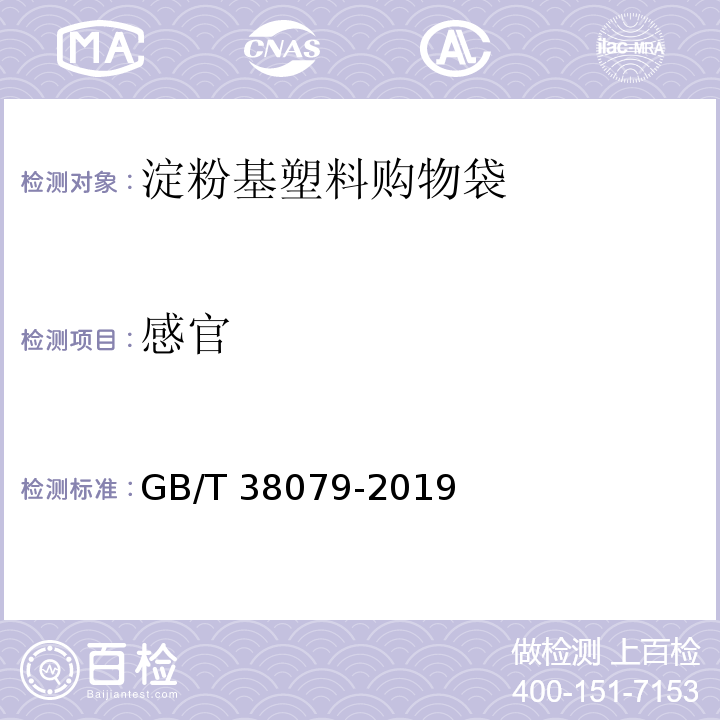 感官 淀粉基塑料购物袋GB/T 38079-2019