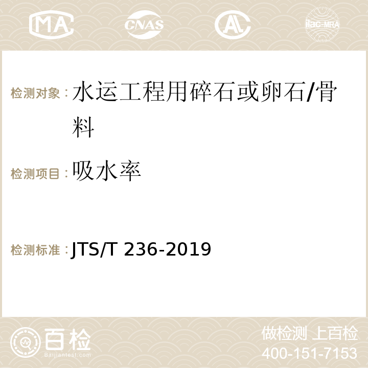 吸水率 水运工程混凝土试验检测技术规范 /JTS/T 236-2019