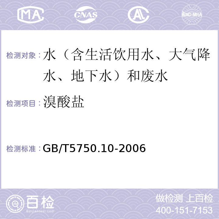 溴酸盐 生活饮用水标准检验方法消毒副产物指标GB/T5750.10-2006（14.1）离子色谱法-氢氧根系统淋洗液