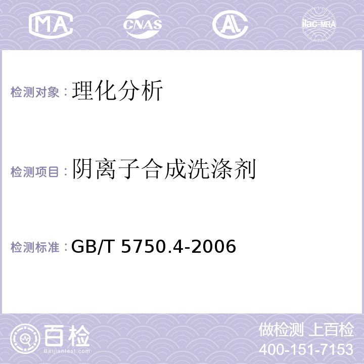 阴离子合成洗涤剂 生活饮用水标准检验方法 感官性状和物理指标