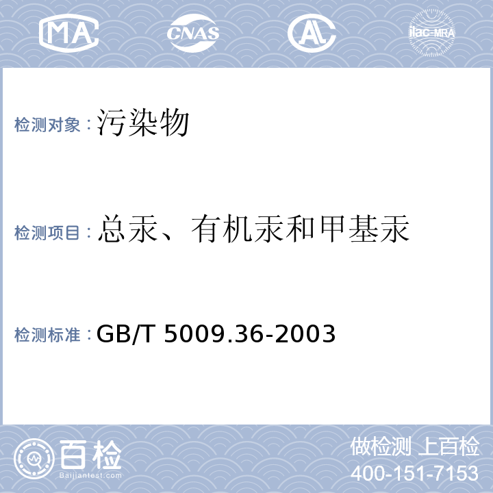 總汞、有機汞和甲基汞 糧食衛生標準的分析方法 GB/T 5009.36-2003