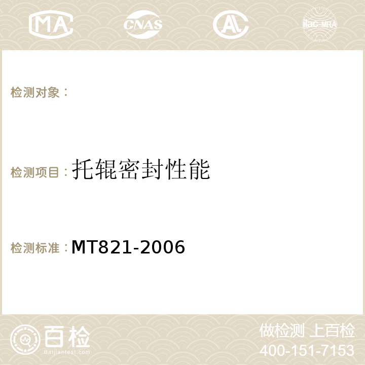 托辊密封性能 MT 821-2006 煤矿用带式输送机 托辊 技术条件