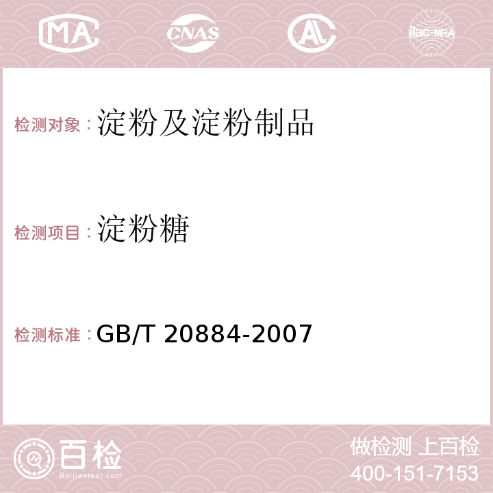 淀粉糖 麦芽糊精GB/T 20884-2007