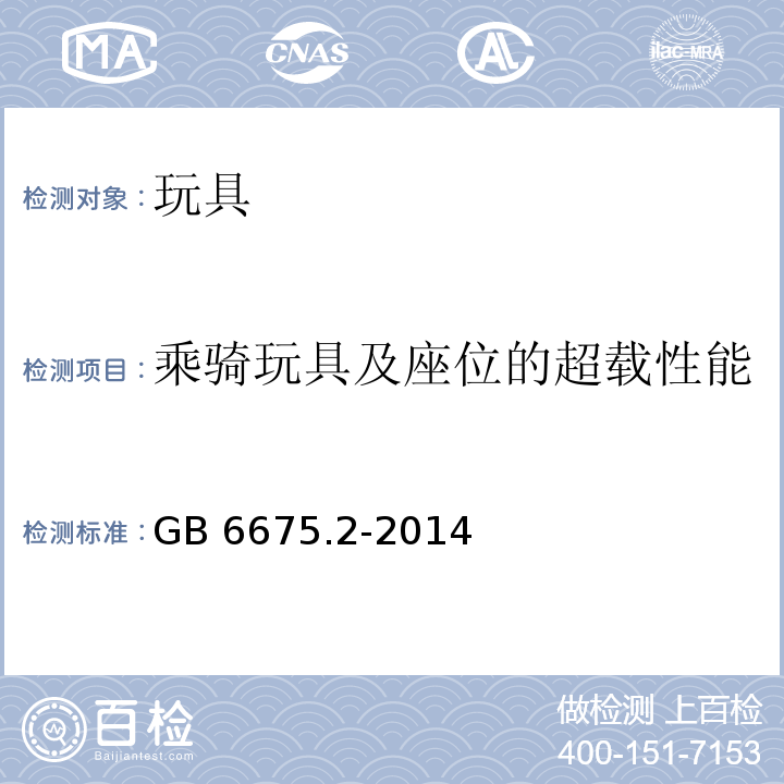 乘骑玩具及座位的超载性能 GB 6675.2-2014 玩具安全 第2部分:机械与物理性能(附2022年第1号修改单)