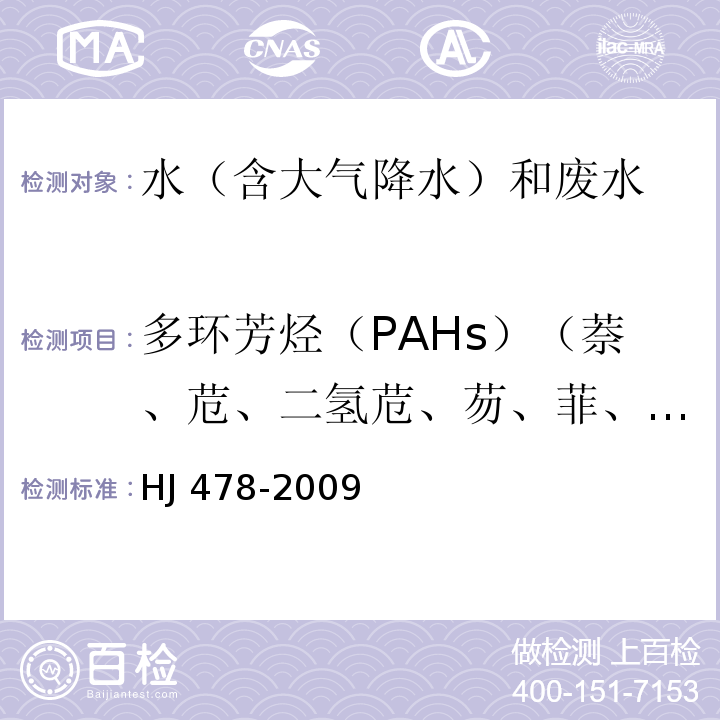多環(huán)芳烴（PAHs）（萘、苊、二氫苊、芴、菲、蒽、熒蒽、芘、苯并[a]蒽、?、苯并[b]熒蒽、苯并[k]熒蒽、苯并[a]芘、茚并[1,2,3-cd]芘、二苯并[a,h]蒽、苯并[ghi]苝） 水質(zhì) 多環(huán)芳烴的測(cè)定 液液萃取和固相萃取高效液相色譜法HJ 478-2009
