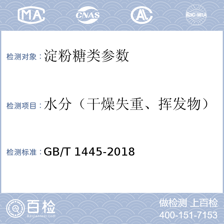 水分（干燥失重、揮發(fā)物） 綿白糖 GB/T 1445-2018