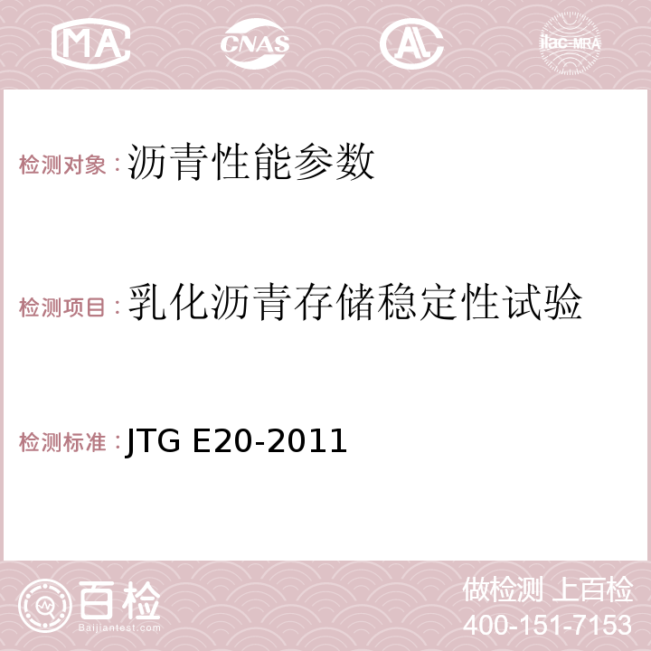 乳化沥青存储稳定性试验 公路工程沥青及沥青混合料试验规程 JTG E20-2011