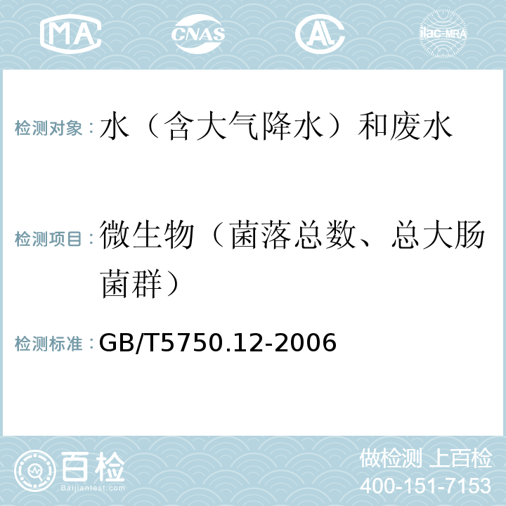 微生物（菌落总数、总大肠菌群） 生活饮用水标准检验方法微生物指标