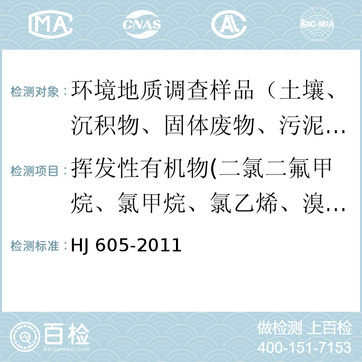 挥发性有机物(二氯二氟甲烷、氯甲烷、氯乙烯、溴甲烷、氯乙烷、三氯氟甲烷、1,1-二氯乙烯、丙酮、碘甲烷、二硫化碳、二氯甲烷、反式-1,2-二氯乙烯、1,1-二氯乙烷、2,2-二氯丙烷、顺式-1,2-二氯乙烯、2-丁酮、溴氯甲烷、氯仿、二溴氟甲烷、1,1,1-三氯乙烷、四氯化碳、1,1-二氯丙烯、苯、1,2-二氯乙烷、氟苯、三氯乙烯、1,2-二氯丙烷、二溴甲烷、一溴二氯甲烷、4-甲基-2-戊酮、甲苯、1,1,2-三氯乙烷、四氯乙烯、1,3-二氯丙烷、2-己酮、二溴氯甲烷、1,2-二溴乙烷、氯苯、1,1,1,2-四氯乙烷、乙苯、1,1,2-三氯丙烷、间,对-二甲苯、邻-二甲苯、苯乙烯、溴仿、异丙苯、4-溴氟苯、溴苯、1,1,2,2-四氯乙烷、1,2,3-三氯丙烷、正丙苯、2-氯甲苯、1,3,5-三甲基苯、4-氯甲苯、叔丁基苯、1,2,4-三甲基苯、仲丁基苯、1,3-二氯苯、4-异丙基甲苯、1,4-二氯苯、正丁基苯、1,2-二氯苯、1,2-二溴-3-氯丙烷、1,2,4-三氯苯、六氯丁二烯、萘、1,2,3-三氯苯)、 1,4-二氯苯-D4、氯苯-D5、甲苯-D8) 土壤和沉积物 挥发性有机物的测定 吹扫捕集/气相色谱-质谱法 HJ 605-2011