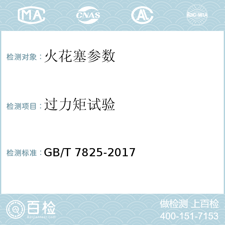 过力矩试验 GB/T 7825-2017 道路车辆 火花塞 试验方法和要求