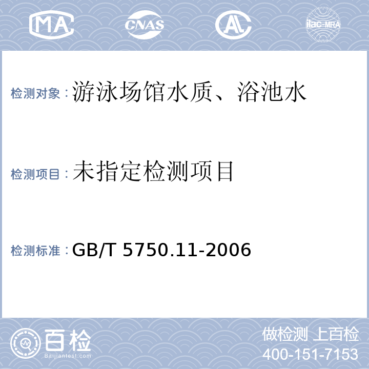 生活饮用水标准检验方法 消毒剂指标(5 臭氧) GB/T 5750.11-2006