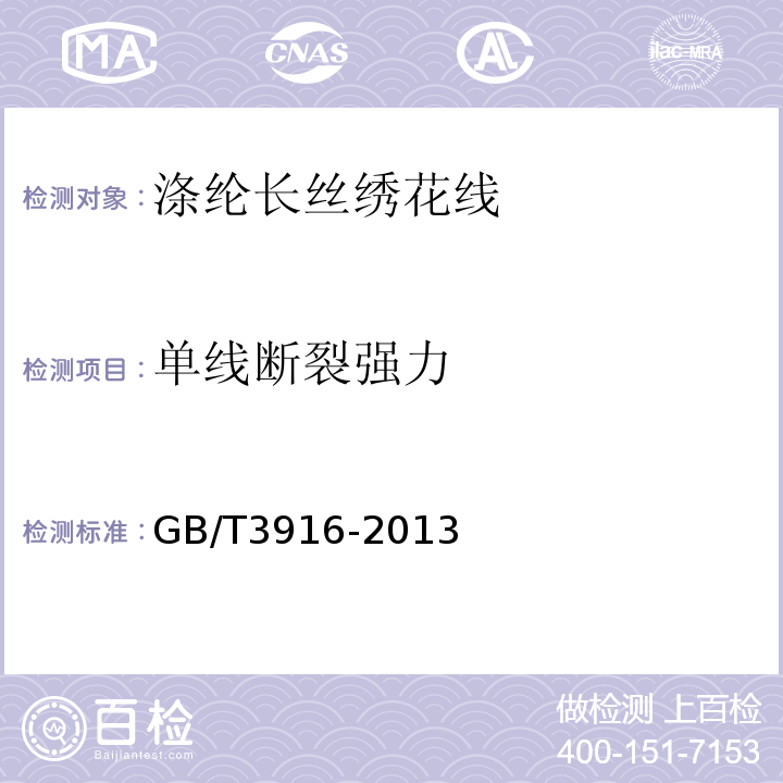 单线断裂强力 纺织品　卷装纱　单根纱线断裂强力和断裂伸长率的测定GB/T3916-2013