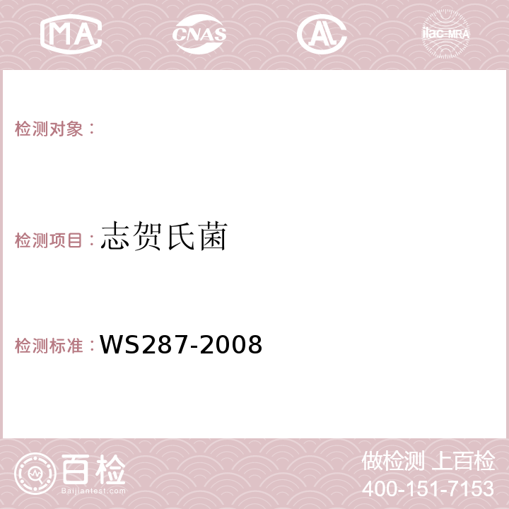 志贺氏菌 细菌性痢疾和阿米巴痢疾诊断标准WS287-2008