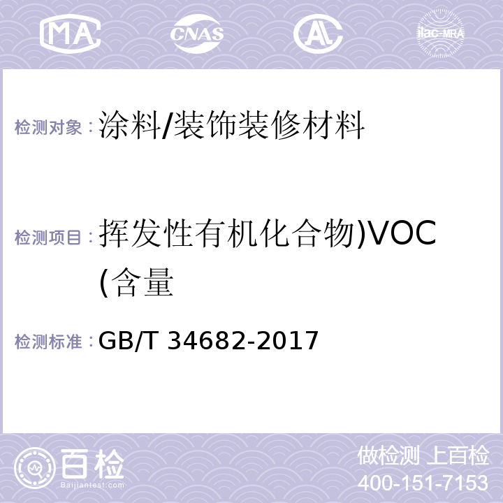 挥发性有机化合物)VOC(含量 含有活性稀释剂的涂料中挥发性有机化合物（VOC）含量的测定 /GB/T 34682-2017