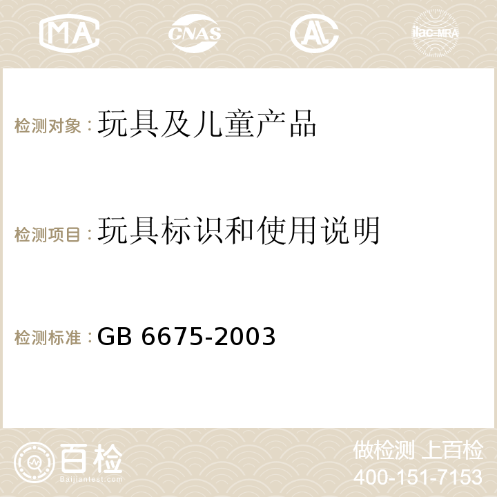 玩具标识和使用说明 国家玩具安全技术规范GB 6675-2003