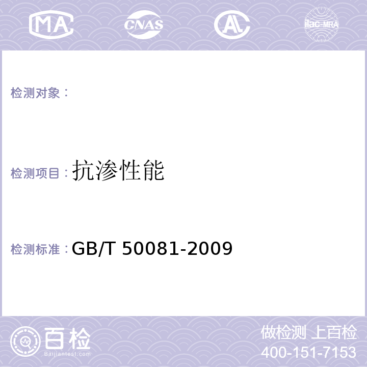 抗渗性能 GB/T 50081-2009 混凝土耐久性检验评定标准