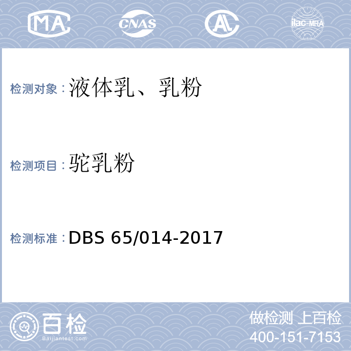 驼乳粉 DBS 65/014-2017 食品安全地方标准  