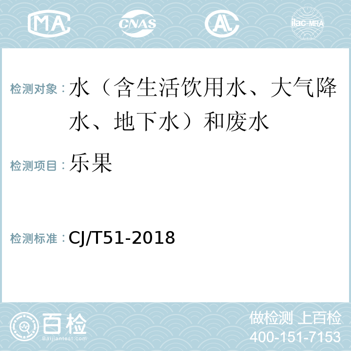 乐果 城市污水水质检验方法标准CJ/T51-2018（30.2）溶剂萃取-毛细管柱气相色谱法