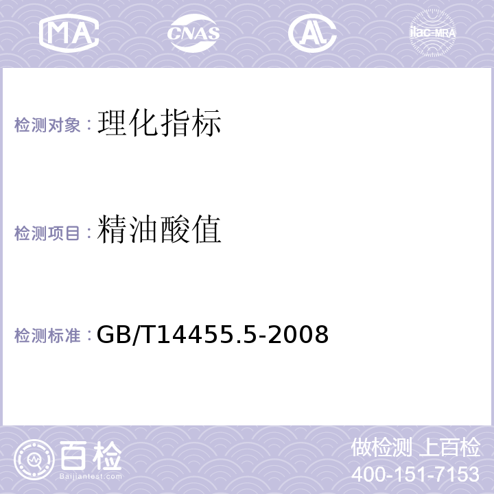 精油酸值 GB/T 14455.5-2008 香料 酸值或含酸量的测定