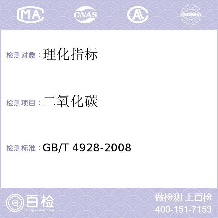 二氧化碳 啤酒分析方法 GB/T 4928-2008  