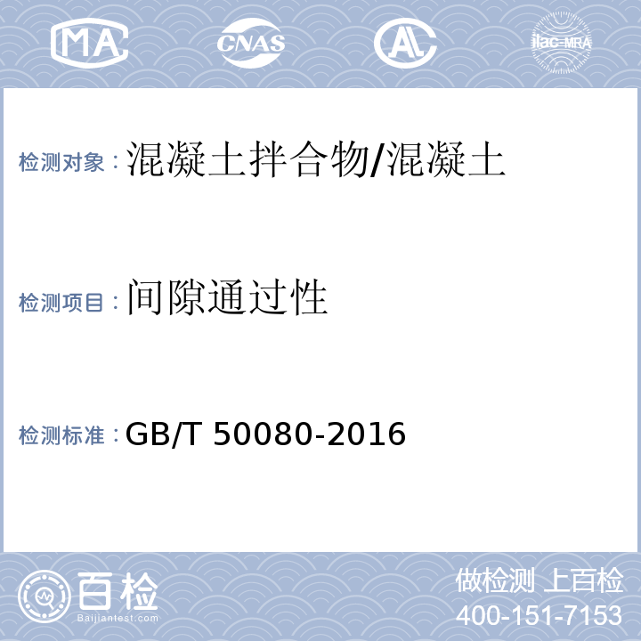 间隙通过性 普通混凝土拌合物性能试验方法 /GB/T 50080-2016