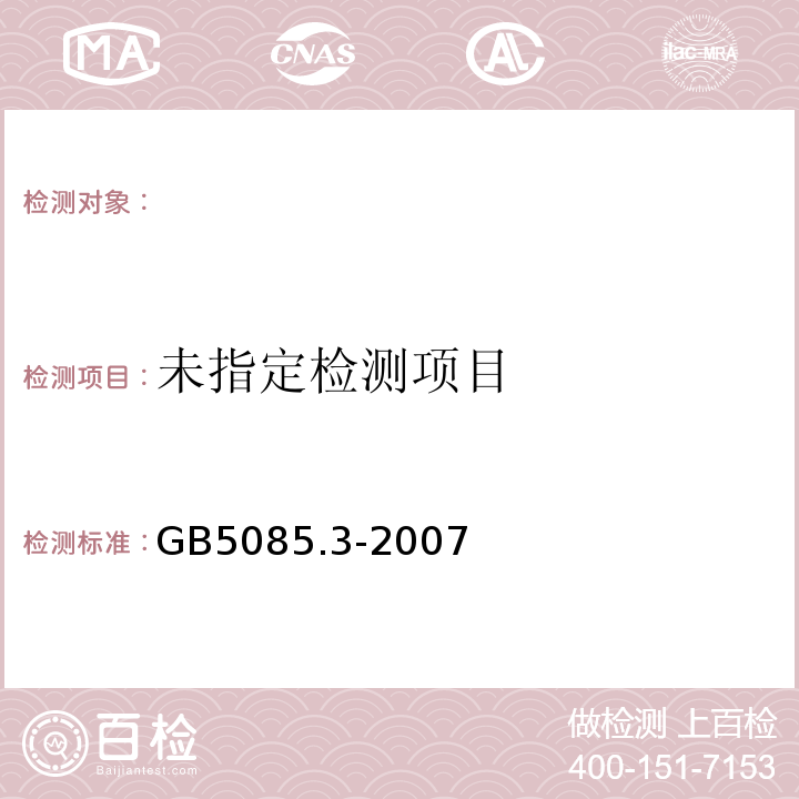 危险废物鉴别标准浸出毒性鉴别（附录N）GB5085.3-2007