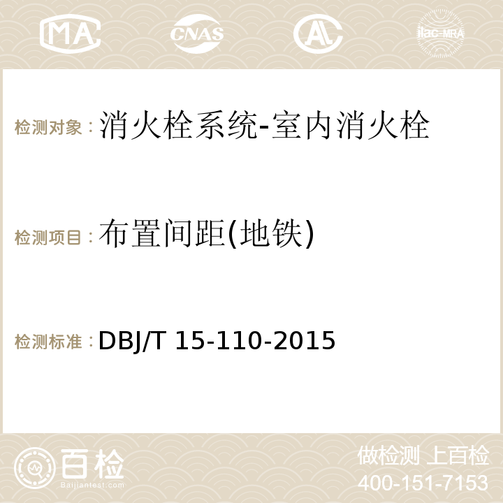 布置间距(地铁) 建筑防火及消防设施检测技术规程DBJ/T 15-110-2015