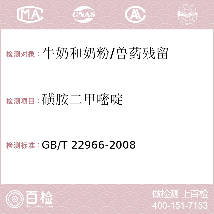 磺胺二甲嘧啶 牛奶和奶粉中16種磺胺類藥物殘留量的測定 液相色譜-串聯質譜法/GB/T 22966-2008