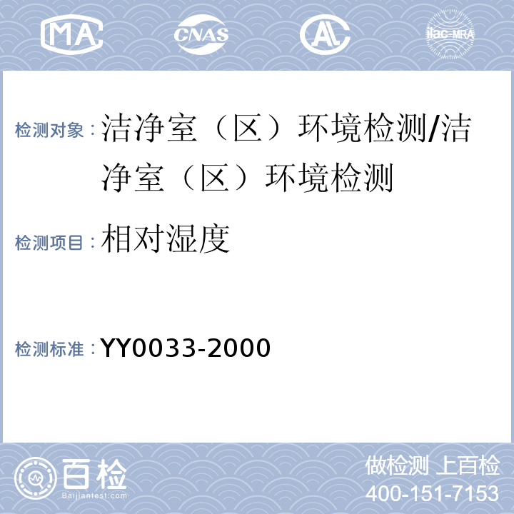 相对湿度 无菌医疗器具生产管理规范/YY0033-2000