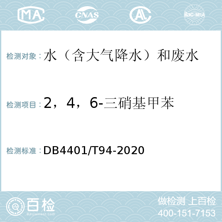 2，4，6-三硝基甲苯 DB4401/T94-2020