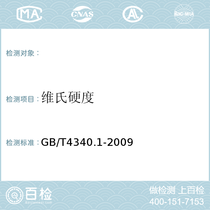 维氏硬度 金属尉氏硬度试验方法GB/T4340.1-2009