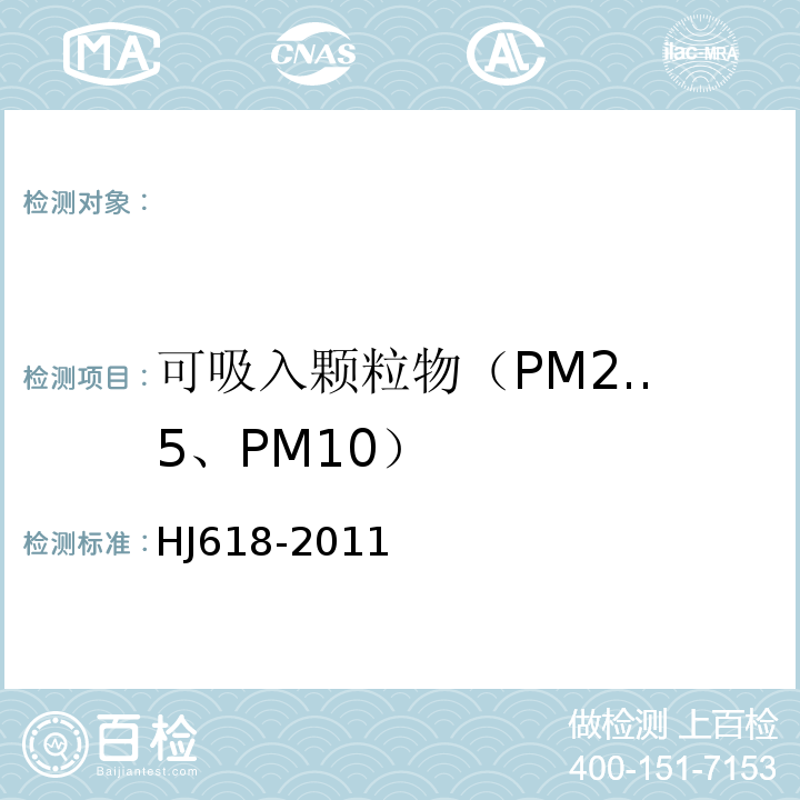 可吸入颗粒物（PM2..5、PM10） 环境空气PM10和PM2.5的测定重量法HJ618-2011）