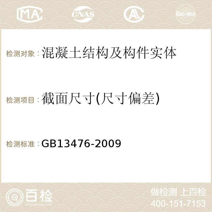 截面尺寸(尺寸偏差) 先张法预应力混凝土管桩 GB13476-2009