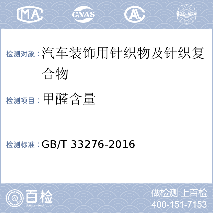 甲醛含量 GB/T 33276-2016 汽车装饰用针织物及针织复合物