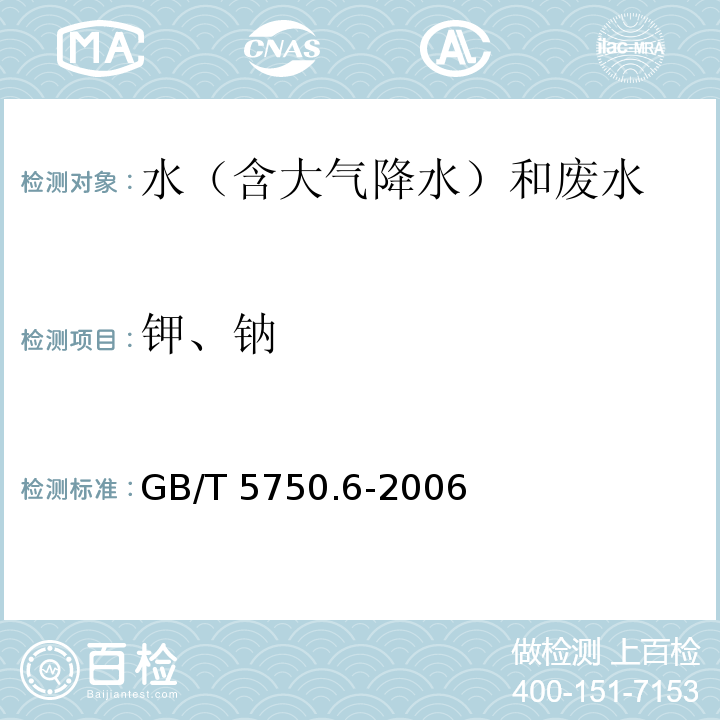 钾、钠 生活饮用水标准检验方法 金属指标（22.1 钠 火焰原子吸收分光光度法） GB/T 5750.6-2006