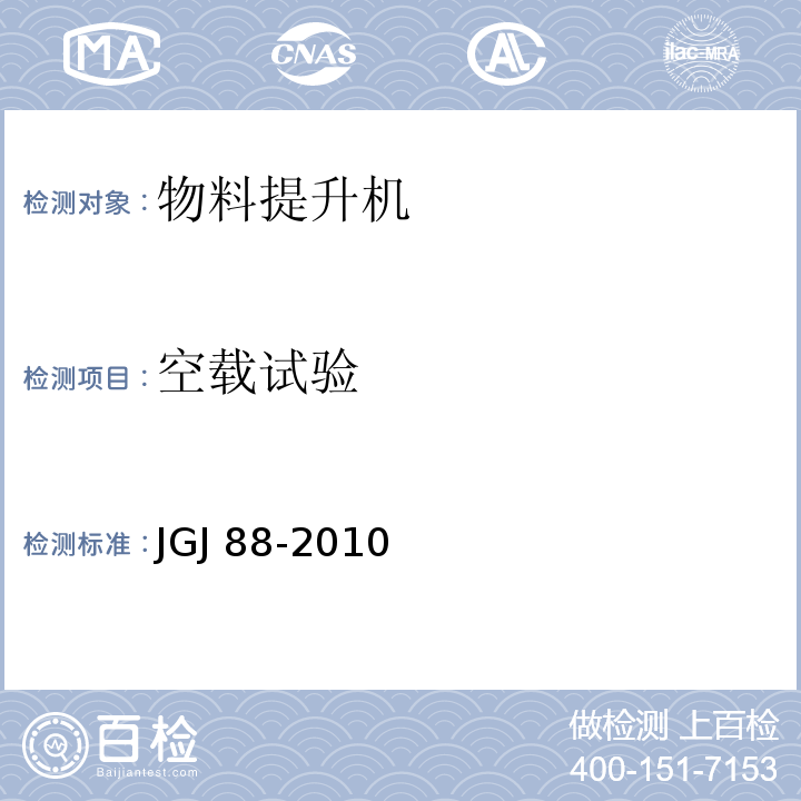 空载试验 龙门架及井架物料提升机安全技术规范JGJ 88-2010