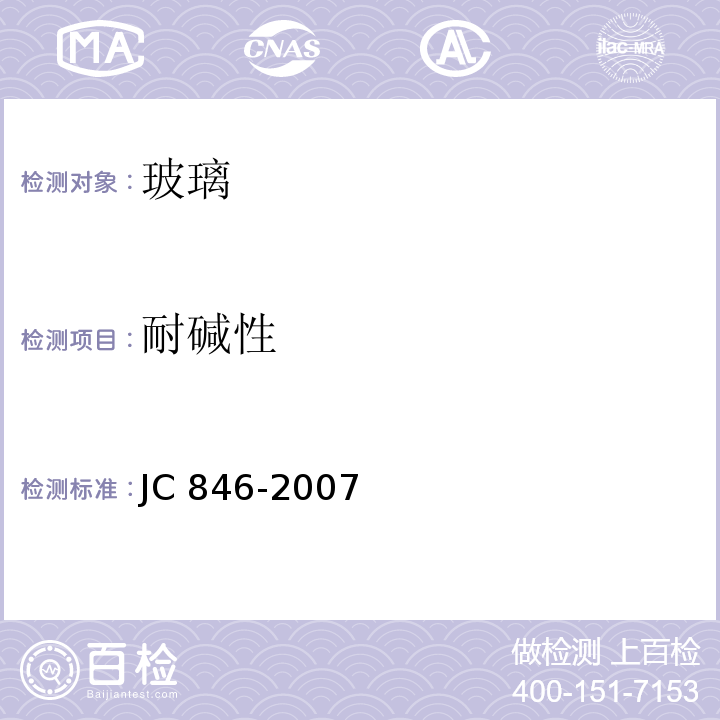 耐碱性 贴膜玻璃JC 846-2007