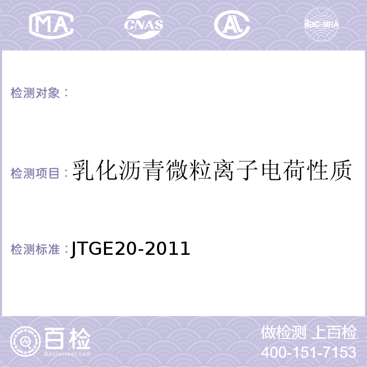 乳化沥青微粒离子电荷性质 公路工程沥青及沥青混合料试验规程 JTGE20-2011