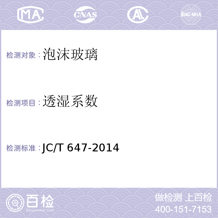透湿系数 泡沫玻璃绝热制品 JC/T 647-2014（6）