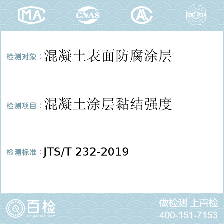 混凝土涂层黏结强度 JTS/T 232-2019 水运工程材料试验规程(附条文说明)