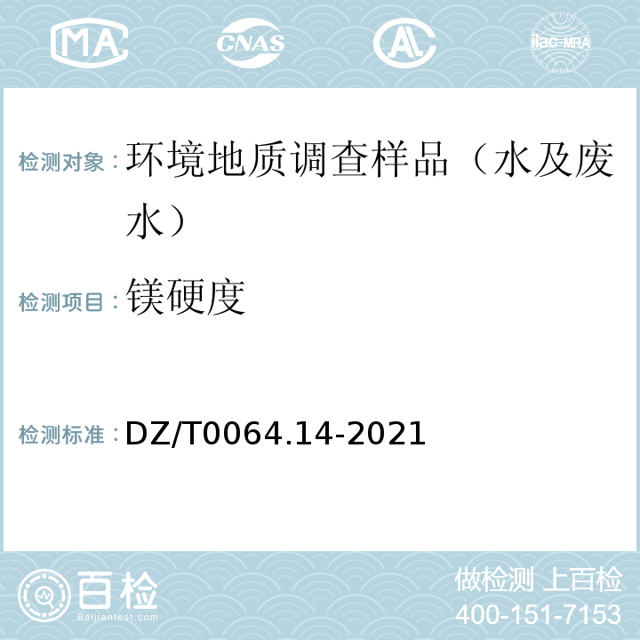 镁硬度 地下水质分析方法 第14部分：镁量的测定 乙二胺四乙酸二钠滴定法分 DZ/T0064.14-2021