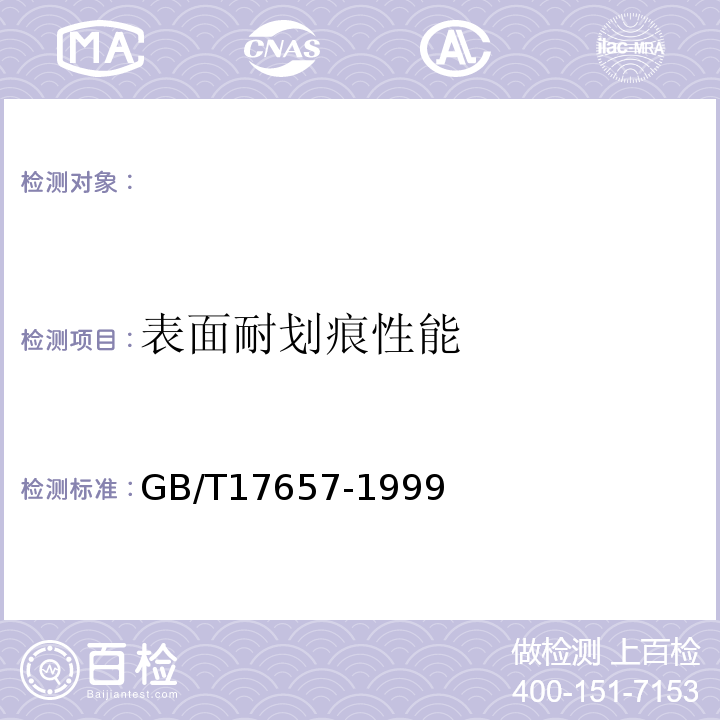 表面耐划痕性能 人造板及饰面人造板理化性能试验方法 GB/T17657-1999 ，4.29