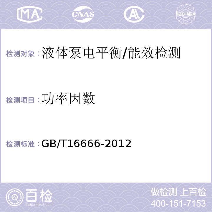 功率因数 泵类液体输送系统节能监测/GB/T16666-2012