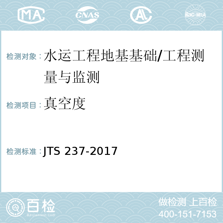 真空度 水运工程地基基础试验检测技术规程 /JTS 237-2017