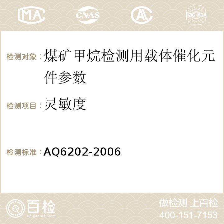 灵敏度 Q 6202-2006 煤矿甲烷检测用载体催化元件 AQ6202-2006